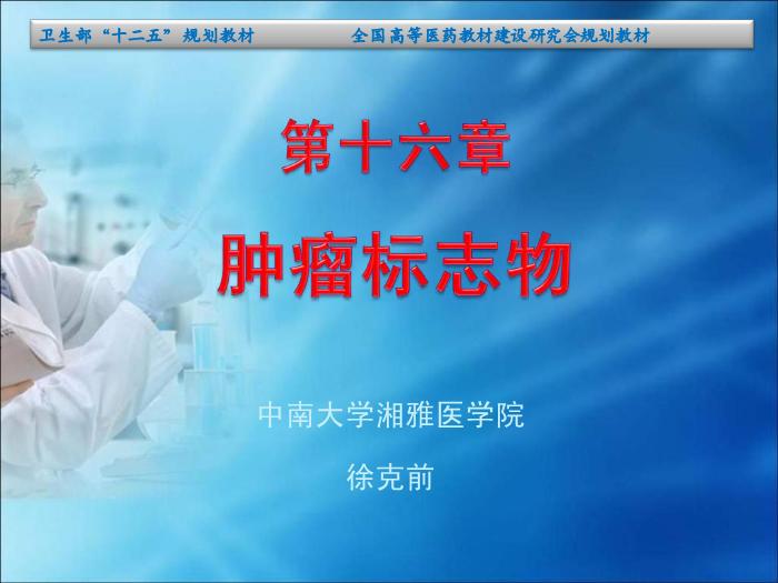 【醫學PPT課件】第10章 腫瘤的生化診斷（人衛）中南大學湘雅醫學院